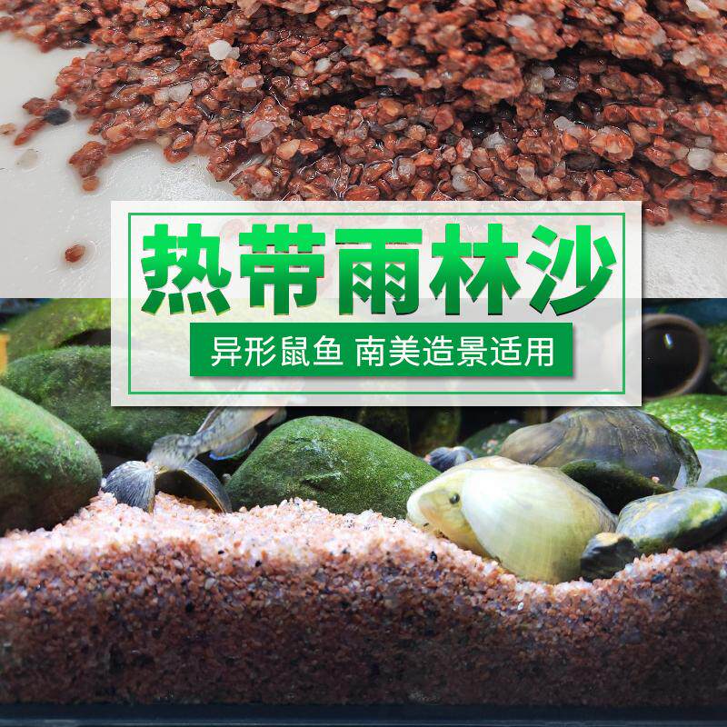 热带雨林沙鱼缸底砂鼠鱼沙南美缸造景底沙化妆沙石榴沙太行红细沙