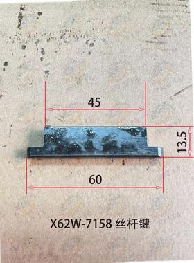 北京 南通X52K X5032 X53K B1400K卧式铣床工作台纵向丝杆T型键销