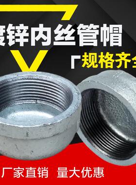 镀锌管帽 4分6分1寸堵头内丝管堵闷头闷盖接头水管堵管帽