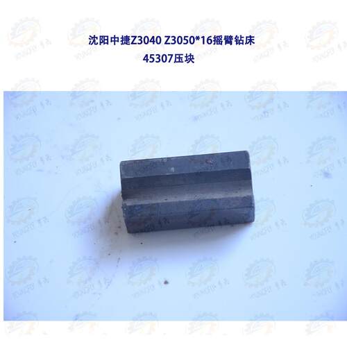 沈阳中捷Z3040 Z3050*16摇臂钻床45307压块