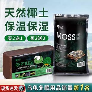 爬宠椰土乌龟冬眠用品巴西龟垫材爬虫椰砖饲养箱过冬沙保暖苔藓