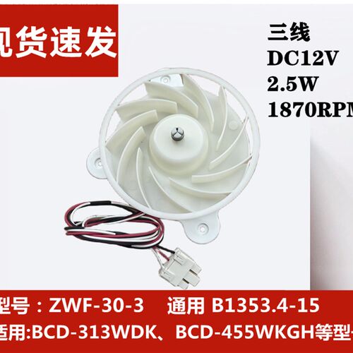 适用于奥马冰箱冷冻风扇电机 BCD-313WDK/455WKGH 风机 ZWF-30-3