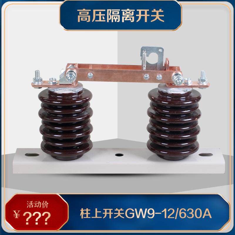 GW9-12/630A隔离开关10KV隔离刀闸老款瓷瓶刀熔开关HGW9-12/630A