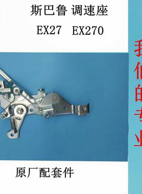 斯巴鲁汽油机EX27调速座EX270调速机构适用华盛SP270 原厂配套件