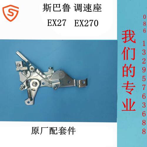 斯巴鲁汽油机EX27调速座EX270调速机构适用华盛SP270 原厂配套件