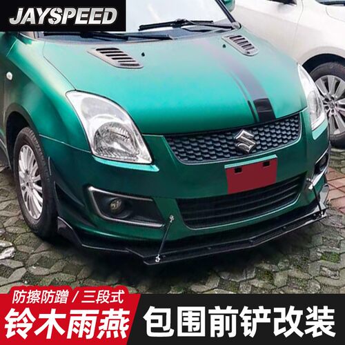 适用于铃木雨燕前铲三段式改装前唇包角可调节大小包围防撞前杠
