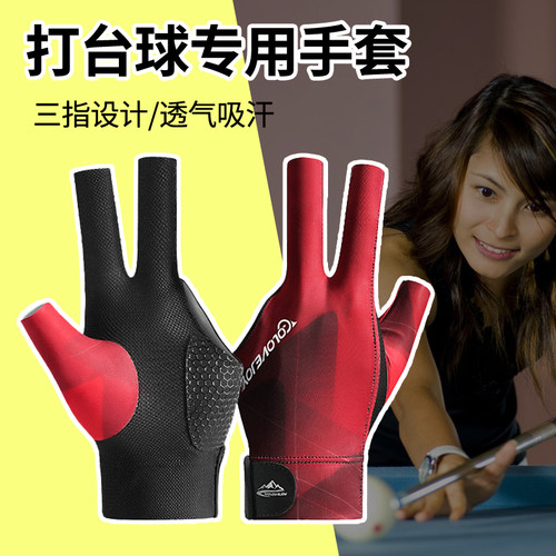 台球手套三指手套打台球防滑男士女士桌球左手漏露指右手台球用品