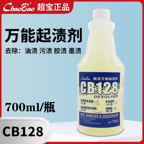 超宝起渍剂CB128起渍剂除油渍血渍起渍剂油污清洁剂700ML