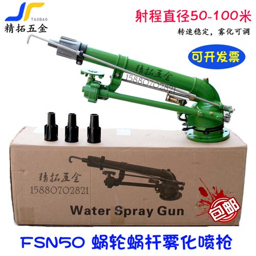 涡轮FSN50远程雾化旋转蜗轮喷枪 农田灌溉浇地洒水降尘神器沣收