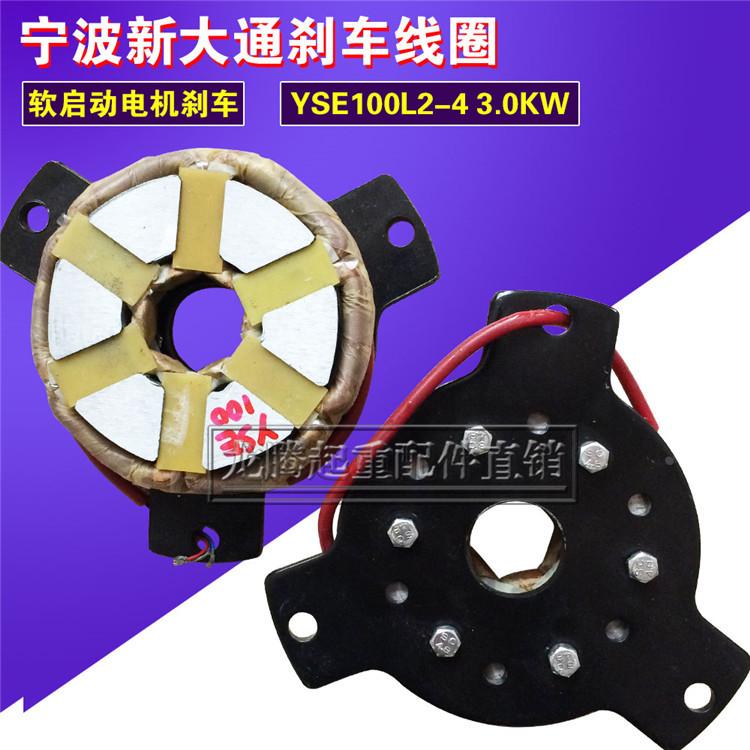 宁波新大通电磁刹车线圈YSE100L1-4 2.2KW电机摩擦片  制动线圈
