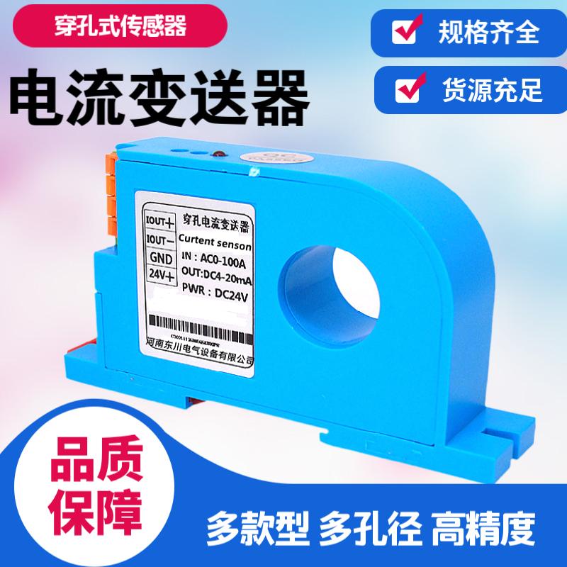 DQ703MC-50A电流变送器DQ703MC-100ADQ703MC-200A/4-20mA穿孔式