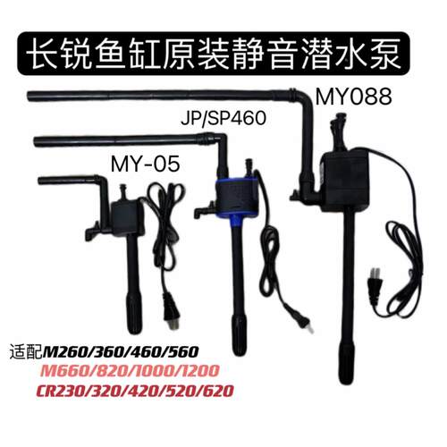 长锐佳美鱼缸MY-05/MY-06/MY380/MY068/JP/SP460原装静音潜水泵