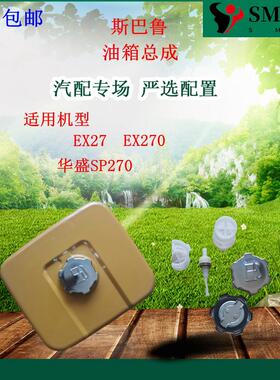 包邮 直供 罗宾斯巴鲁汽油机EX27油箱EX270油桶适用华盛SP270油壶
