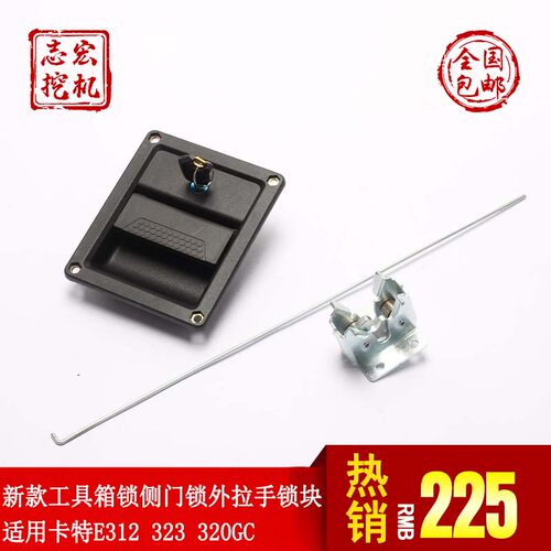 适用卡特E313/323/320GC挖土机配件新款侧边门锁外拉手锁块工具箱