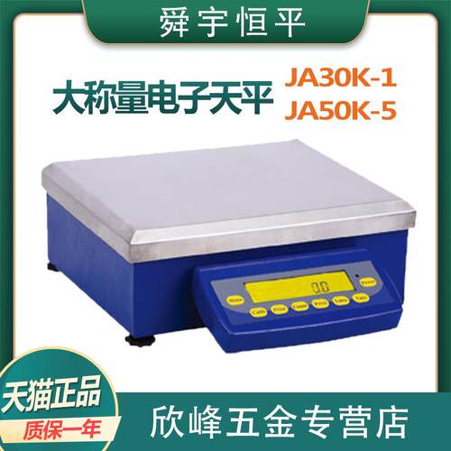 上海舜宇恒平JA30K-1/JA50K-5大称量电子精密天平0.1g十分之一