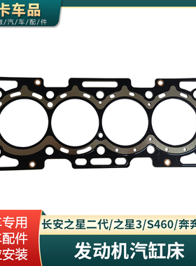 适配长安之星2二代之星3/S460奔奔mini迷你发动机汽缸床缸垫配件