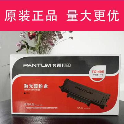 原装奔图TO-405粉盒 P3370 P3325 M6705 M7205 墨粉 DO-405硒鼓