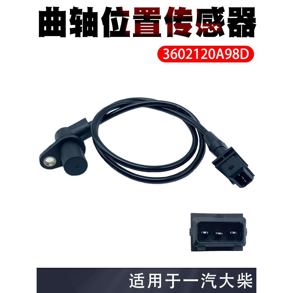 曲轴位置传感器3602120A98D 适用于一汽大柴道依茨解放 J6 重卡