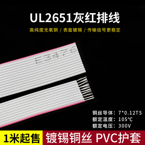 2651灰红排线28AWG排线6/10/14/20/26/30P镀锡铜丝端子连接线