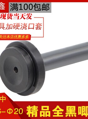 注塑塑胶模具精品发黑加硬浇口套唧嘴唧咀灌嘴进料口注射口16-20