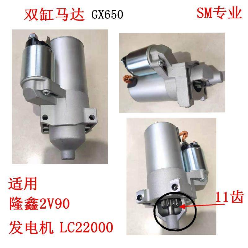隆鑫发电机GX650双缸汽油机2V90起动机电子启动器 LC22000马达