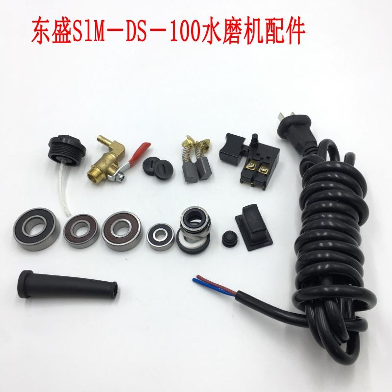 东盛SlM－DS－100水磨机配件石材抛光机注水龙头开关电刷轴承黑盖