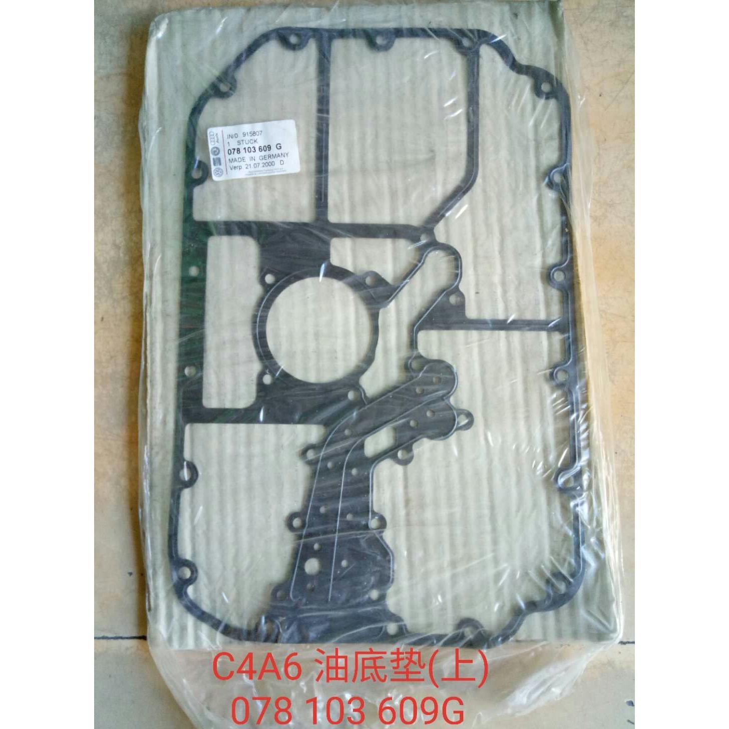 适用于老款奥迪100 C4A6上油底壳垫 编号 078 103 609G