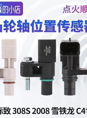 适配标志2008凸轮轴位置传感器致308S相位传感器雪铁龙C4世嘉天博