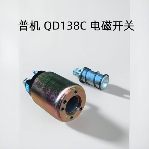 QD138C起动机电磁开关 12V老款普机启动马达吸铁吸拉吸力包农用车