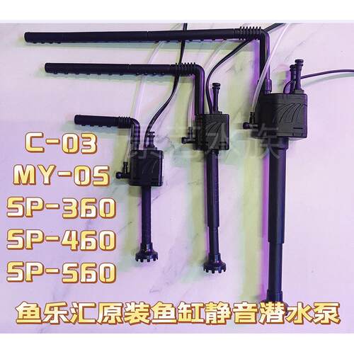 YULEHE鱼乐汇鱼缸MY-03/MY-05/SP360/SP460/SP560原则静音潜水泵