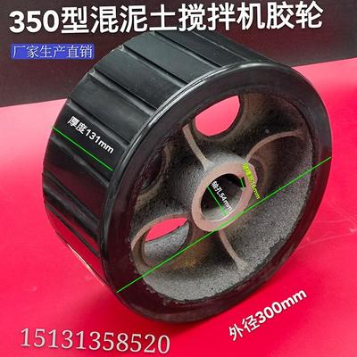 混凝土搅拌机轮子滚筒配件350搅拌机工地用包胶轮摩擦轮轮聚氨酯