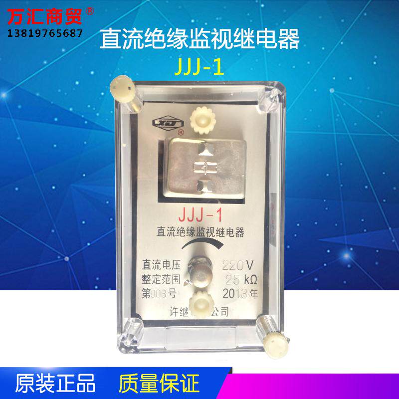 JJJ-1 直流绝缘监视继电器 直流 DC220V 面板固定安装插拔式 包邮