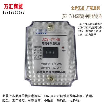 夏拓电气JZS-7/145延时中间继电器147 125 127DC220V厂家直销包邮