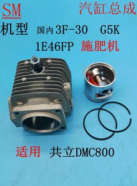 适用于华盛3F-30 G5K 共立施肥机DMC800汽缸头1E46FP活塞 活塞环