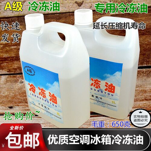 压缩机油 空调冰箱冷冻机油 冷冻油650克毛重制冷维修配件