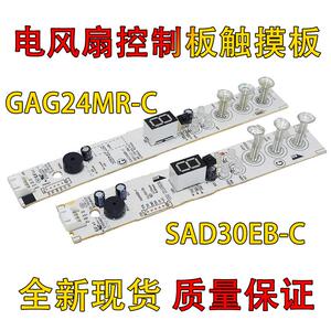 适用美的电风扇控制板SAD35EA/GAG24MR-C显示板触摸控制原电路板