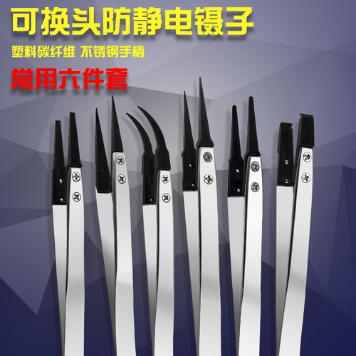 防静电塑胶可换头镊子ESD-7A/242/249/259塑料6支装不锈钢镊子