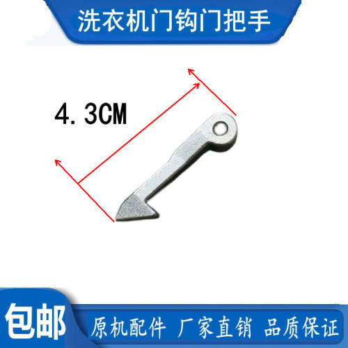 适用美的洗衣机门钩勾门扣MG70-K1230E(S)/ MG70-V1210E门钩勾扣