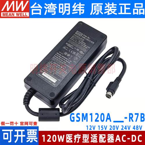 GSM120A明纬R7B 医疗A12/A15/A20/A24/A48电源供应器12V24V 120W