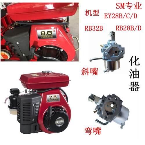 适用于7.5HP罗宾 8.8马力罗本开沟培土机EY28C化油器RB32B汽化器