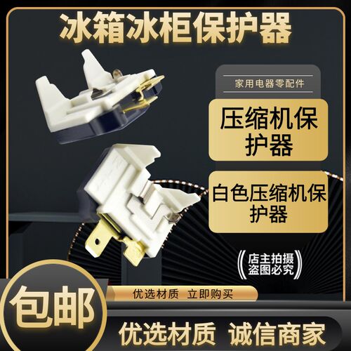 电冰箱冰柜压缩机蝶形过载保护器过热PTC启动器插片R600A通用白色
