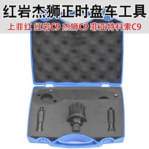 上菲红红岩C9杰狮C9发动机cursor盘车专用菲亚特科索C9正时