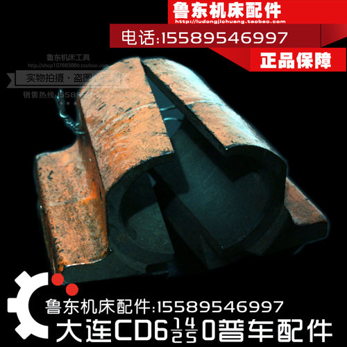大连cd6140a/6240/6250/6150车床配件 开 合上下部 开 合