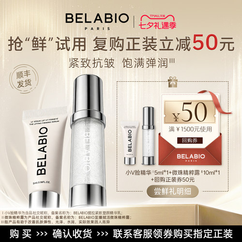 BELABIO【尝鲜】小V脸精华乳5ml微珠精粹露10ml赠回购50元券