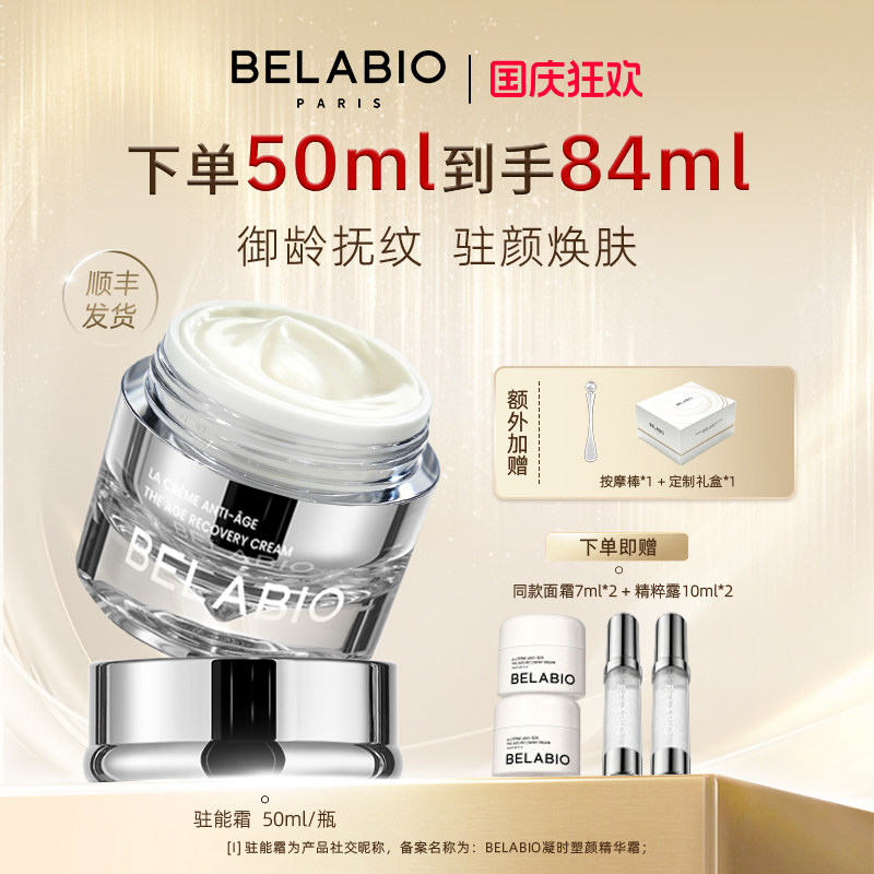 BELABIO塑颜精华霜淡纹紧致抗皱面霜补水滋养胶原修护屏障保湿霜