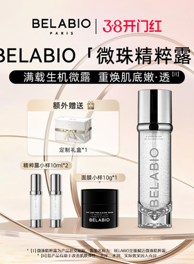 BELABIO【官方正品】微珠精粹露100ml/200ml保湿精华水