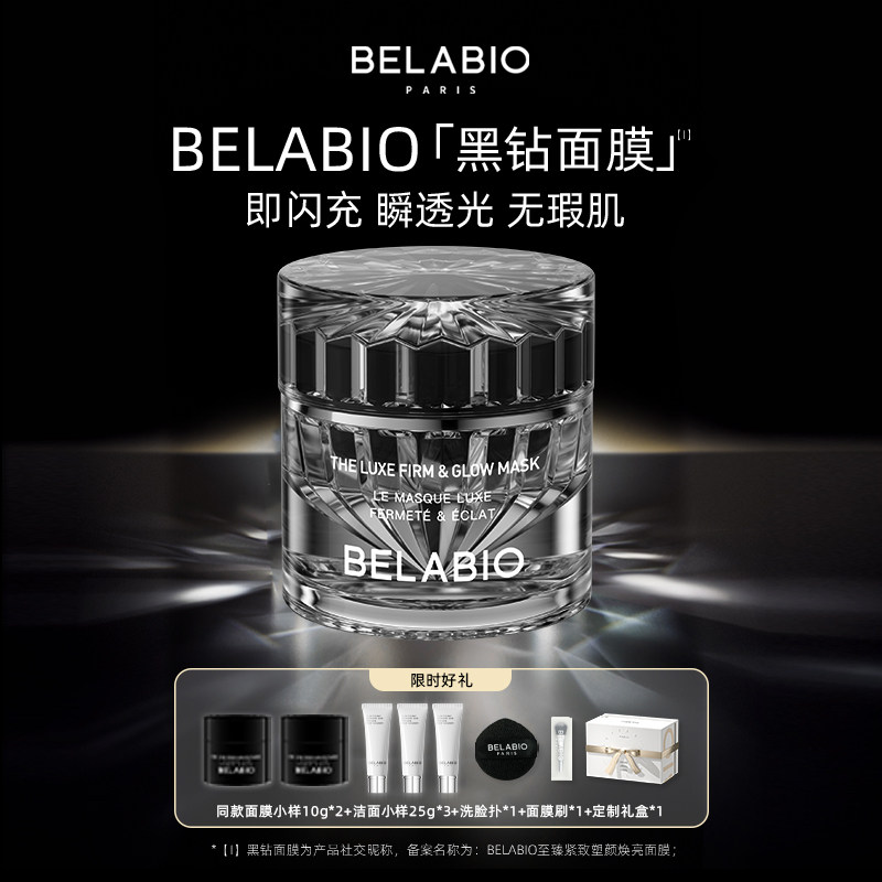 BELABIO黑钻小灯泡面膜50g/100g抗皱紧致涂抹面膜