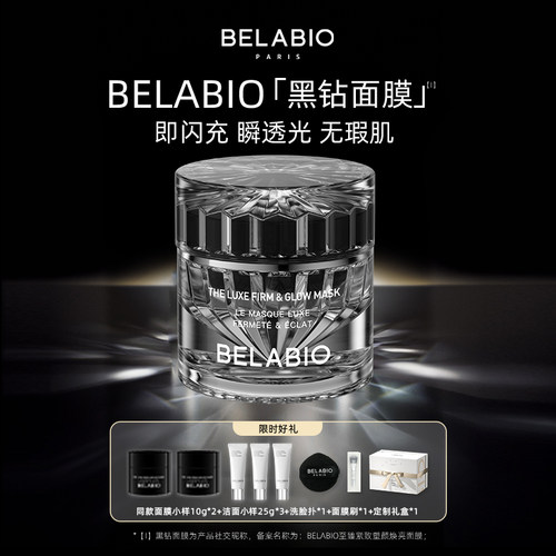 BELABIO黑钻小灯泡面膜50g/100g抗皱紧致涂抹面膜-tk