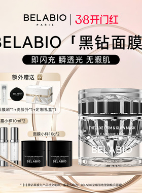BELABIO黑钻小灯泡面膜50g/100g抗皱紧致涂抹面膜
