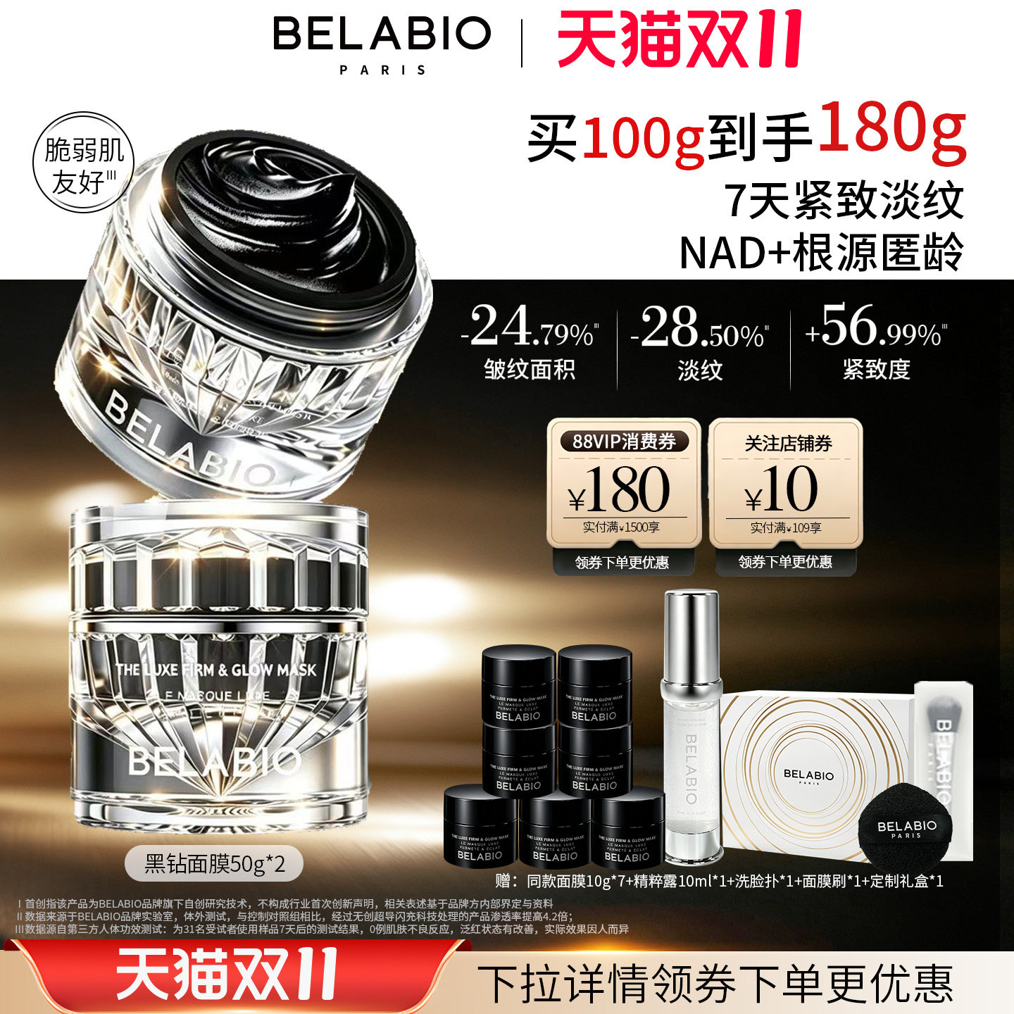 BELABIO黑钻面膜抗皱紧致淡纹提拉NAD+涂抹面膜急救焕白保湿面膜